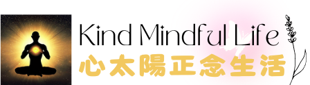 心太陽正念生活